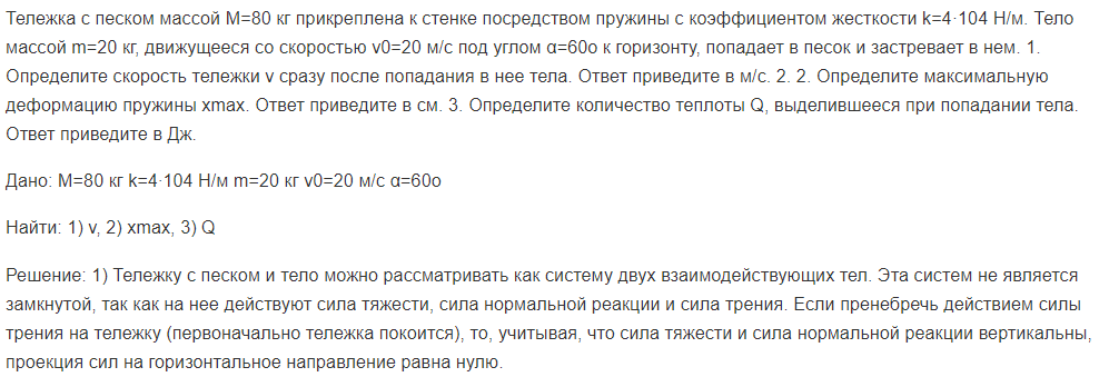 Тележка с песком массой М=80 кг прикреплена к стенке посредством пружины с коэффициентом жесткости k=4·104 Н/м. Тело массой m=20 кг, движущееся со скоростью v0=20 м/с под углом α=60о к горизонту, попадает в песок и застревает в нем.