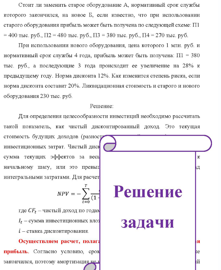 Стоит ли заменить старое оборудование А, нормативный срок службы которого закончился, на новое Б, если известно, что при использовании старого оборудования прибыль может быть получена по следующей схеме: II = 400 тыс. руб. , П2 = 480 тыс. руб. , П3 = 380 тыс. руб. , П4 = 270 тыс. руб. При