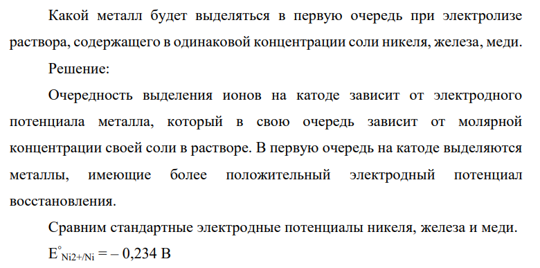 Какой металл будет выделяться в первую очередь при электролизе раствора, содержащего в одинаковой концентрации соли никеля, железа, меди.
