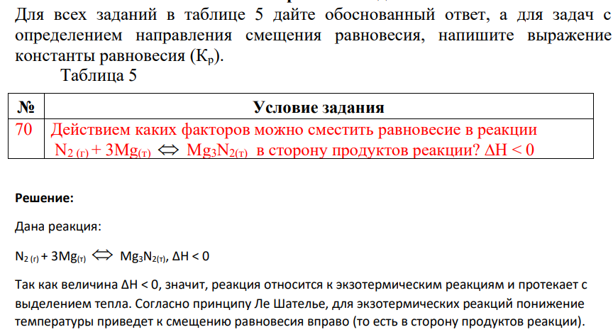 Для всех заданий в таблице 5 дайте обоснованный ответ, а для задач с определением направления смещения равновесия, напишите выражение константы равновесия (Кр).