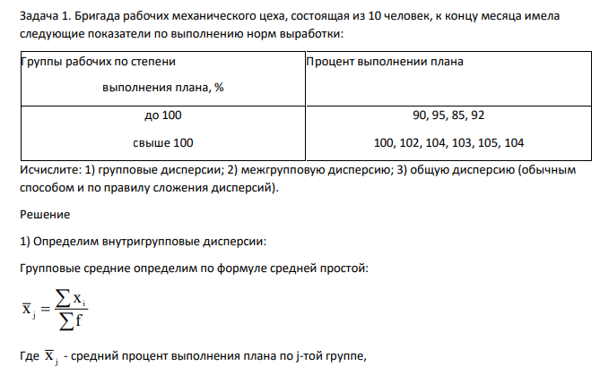 Бригада рабочих механического цеха, состоящая из 10 человек, к концу месяца имела следующие показатели по выполнению норм выработки: Группы рабочих по степени Процент выполнении плана выполнения плана, % до 100 90