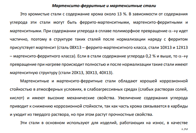 Коррозионностойкие стали и сплавы, их свойства, термообработка и применение. Пояснить, почему для корпуса торгового судна используют сталь, плохо сопротивляющуюся коррозии.