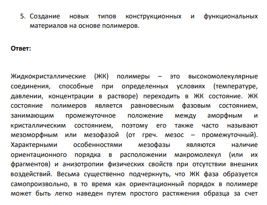 5. Создание новых типов конструкционных и функциональных материалов на основе полимеров.