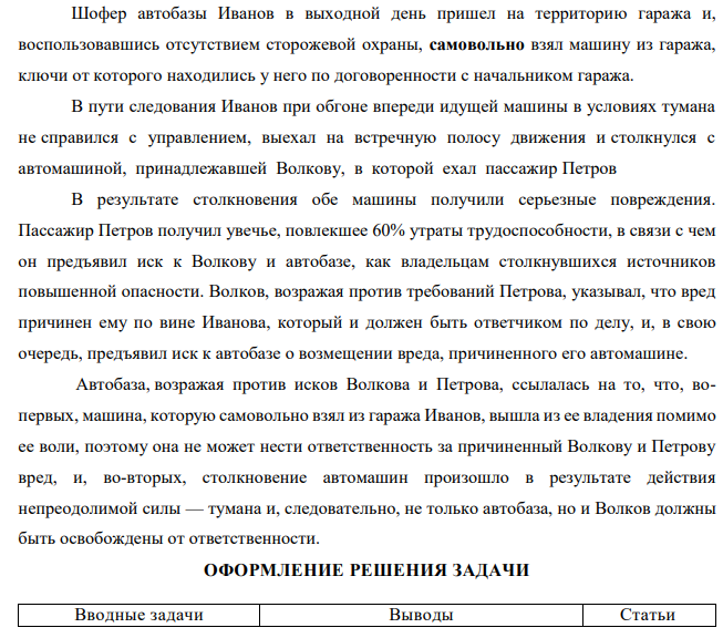Шофер автобазы Иванов в выходной день пришел на территорию гаража и, воспользовавшись отсутствием сторожевой охраны, самовольно взял машину из гаража, ключи от которого находились у него по договоренности с начальником гаража. В пути следования Иванов при обгоне впереди идущей машины в условиях тумана не справился с управлением