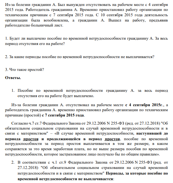 Из-за болезни гражданин А. Был вынужден отсутствовать на рабочем месте с 4 сентября 2015 года. Работодатель гражданина А. Временно приостановил работу организации по техническим причинам с 7 сентября 2015 года. С 10 сентября 2015 года деятельность организации была возобновлена, а гражданин А. Вышел на работу, предъявив работодателю больничный лист. 1.