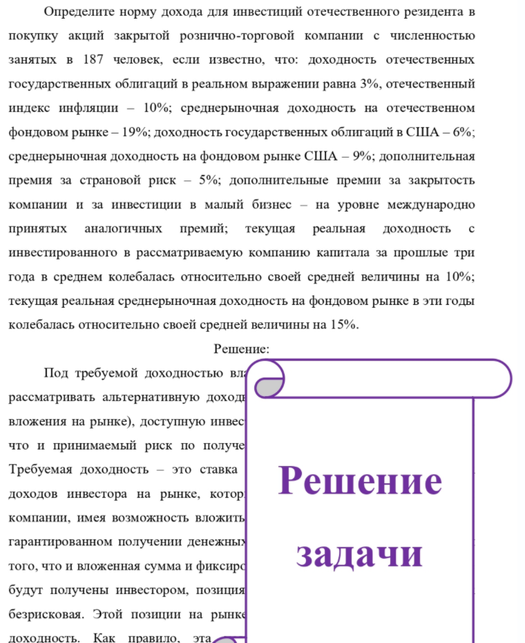 Определите норму дохода для инвестиций отечественного резидента в покупку акций закрытой рознично-торговой компании с численностью занятых в 187 человек, если известно, что: доходность отечественных государственных облигаций в реальном выражении равна 3%,