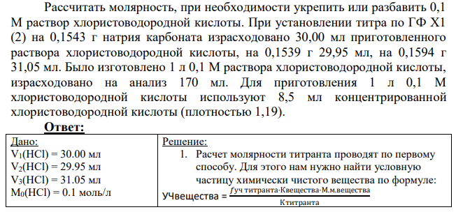 Рассчитать молярность, при необходимости укрепить или разбавить 0,1 М раствор хлористоводородной кислоты. При установлении титра по ГФ Х1 (2) на 0,1543 г натрия карбоната израсходовано 30,00 мл приготовленного раствора хлористоводородной кислоты, на 0,1539 г 29,95 мл, на 0,1594 г 31,05 мл.