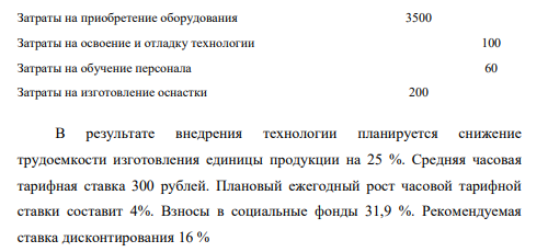 Оценить эффективность инвестиций в разработку и освоение новой технологии. Плановые инвестиции представлены в таблице: