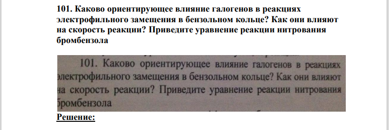 101. Каково ориентирующее влияние галогенов в реакциях электрофильного замещения в бензольном кольце? Как они влияют на скорость реакции?