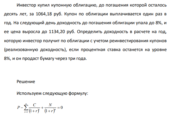 Инвестор купил купонную облигацию, до погашения которой осталось десять лет, за 1064,18 руб. Купон по облигации выплачивается один раз в год.