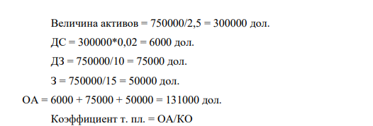 Компания имеет объем реализации 750000 дол. Используя нижеприведенные финансовые коэффициенты, составьте баланс.