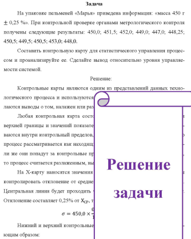 На упаковке пельменей «Марья» приведена информация: «масса 450 г ± 0,25 %». При контрольной проверке органами метрологического контроля получены следующие результаты