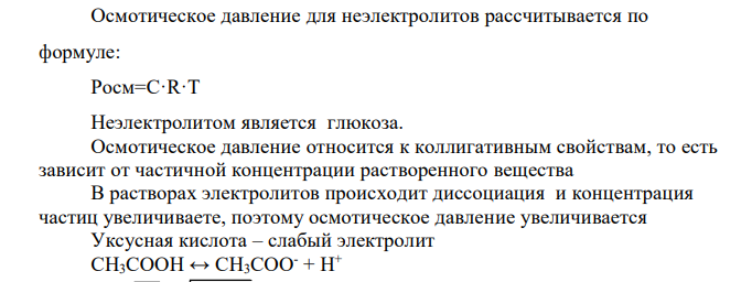 Одинаково ли осмотическое давление 1 М растворов следующих веществ: глюкозы С6Н12О6, уксусной кислоты СН3СООН и азотной кислоты HNO3? Ответ мотивировать