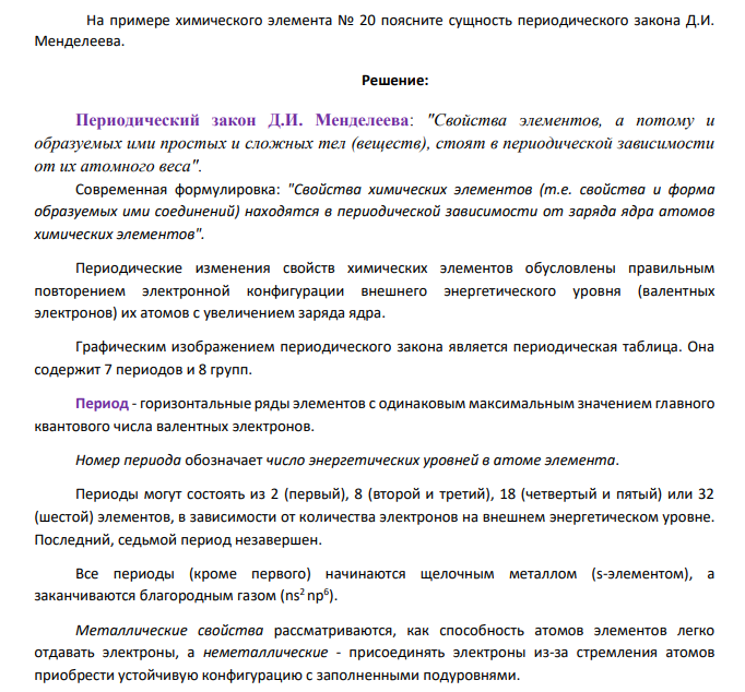 На примере химического элемента № 20 поясните сущность периодического закона Д.И. Менделеева.
