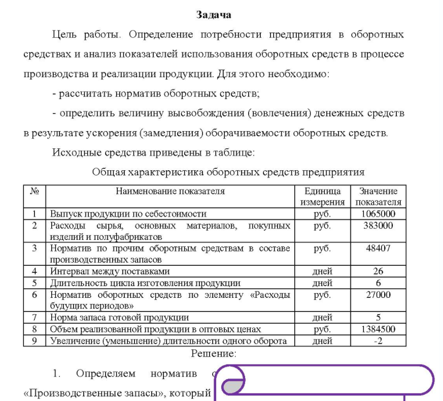 Цель работы. Определение потребности предприятия в оборотных средствах и анализ показателей использования оборотных средств в процессе производства и реализации продукции.