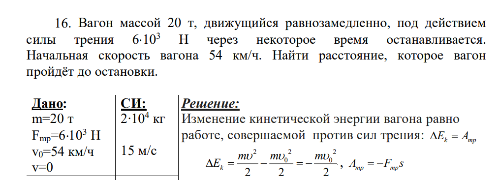 Вагон массой 20 т, движущийся равнозамедленно, под действием силы трения 6103 Н через некоторое время останавливается. Начальная скорость вагона 54 км/ч.