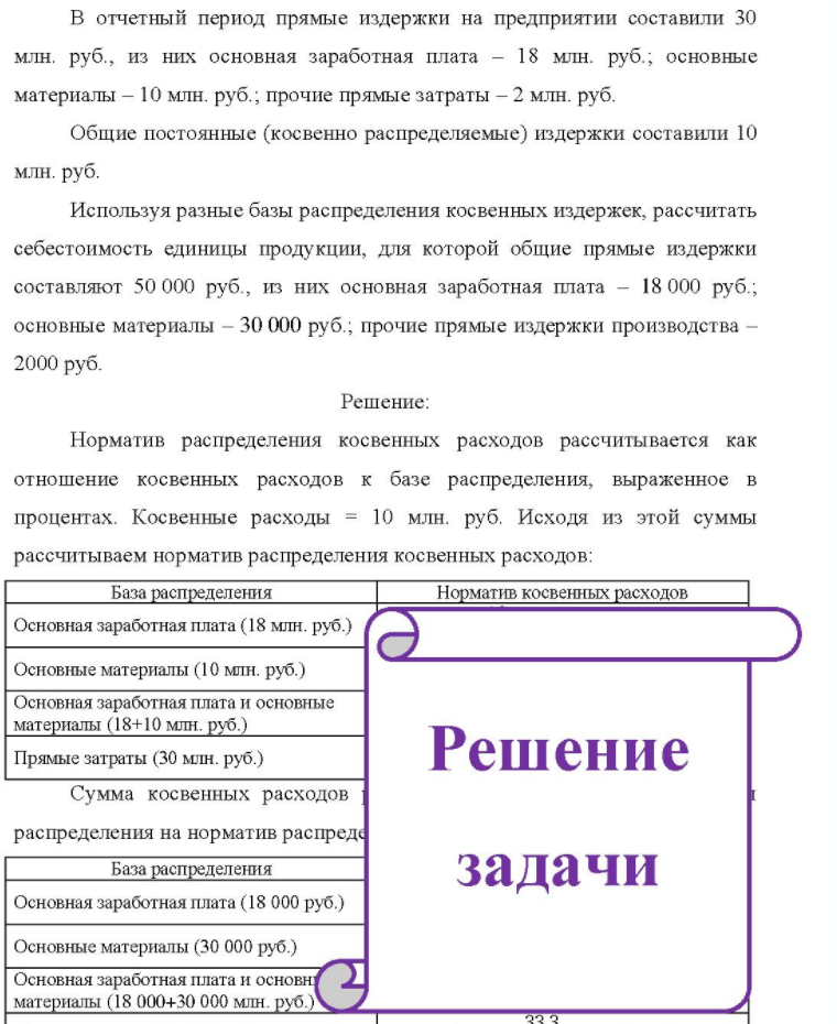 В отчетный период прямые издержки на предприятии составили 30 млн. руб., из них основная заработная плата - 18 млн. руб.; основные материалы - 10 млн. руб. ; прочие прямые затраты - 2 млн. руб. Общие постоянные (косвенно распределяемые) издержки составили 10 млн.
