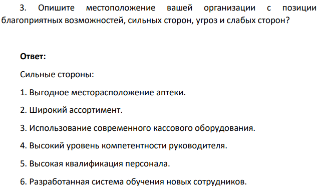 Опишите местоположение вашей организации с позиции благоприятных возможностей, сильных сторон, угроз и слабых сторон?