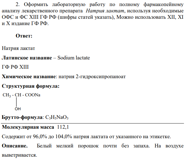 Оформить лабораторную работу по полному фармакопейному анализу лекарственного препарата Натрия лактат, используя необходимые ОФС и ФС XIII ГФ РФ (шифры статей указать), Можно использовать XII, XI и X издание ГФ РФ.