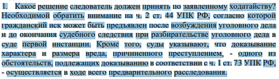 1. Какое решение следователь должен принять по заявленному ходатайству?