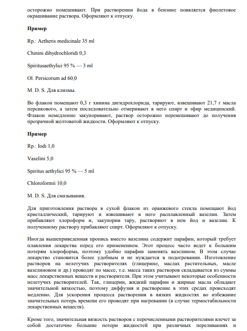 Правила приготовления неводных растворов: спиртовых, глицериновых, масляных.