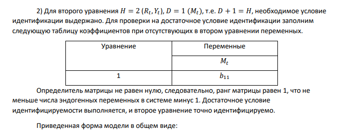 1. Выделить эндогенные и экзогенные переменные. 2. Применив необходимое и достаточное условия идентификации, определить, идентифицировано ли каждое из уравнений системы.