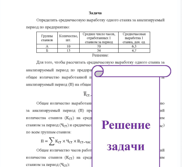 Задача Определить среднечасовую выработку одного станка за анализируемый период по предприятию: Группы Количество, станков шт. Среднее число часов, Среднечасовая отработанных станком за пернод выработка станка, ден, ед. 70 34 6.3