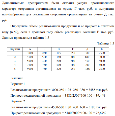 В отчетном периоде предприятие изготовило продукции на А тыс. руб., часть ее пошла на внутреннее потребление – на сумму Б тыс. руб. Незавершенное производство за год уменьшилось на В тыс. руб. Дополнительно предприятием были оказаны услуги промышленного характера сторонним организациям на сумму Г тыс. руб. и выпущены полуфабрикаты для реализации сторонним организациям на сумму Д тыс. руб.