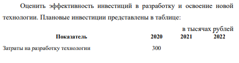 Оценить эффективность инвестиций в разработку и освоение новой технологии. Плановые инвестиции представлены в таблице: