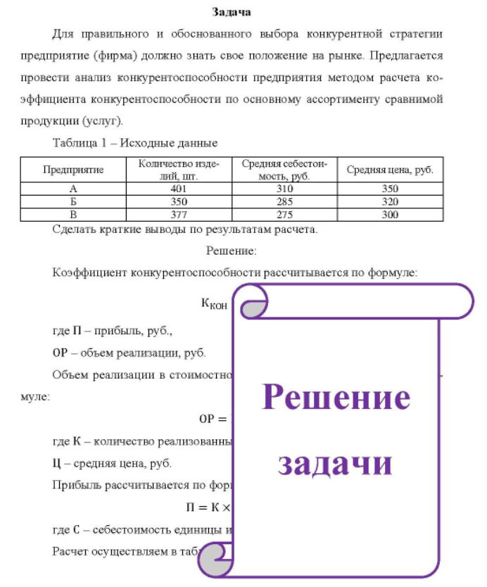 Для правильного и обоснованного выбора конкурентной стратегии предприятие (фирма) должно знать свое положение на рынке. Предлагается провести анализ конкурентоспособности предприятия методом расчета ко- эффициента конкурентоспособности по основному ассортименту сравнимой продукции (услуг).