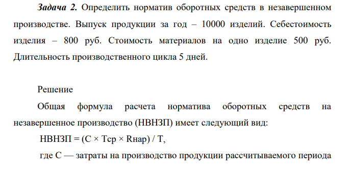 Определить норматив оборотных средств в незавершенном производстве. Выпуск продукции за год – 10000 изделий. Себестоимость изделия – 800 руб. Стоимость материалов на одно изделие 500 руб. Длительность производственного цикла 5 дней.