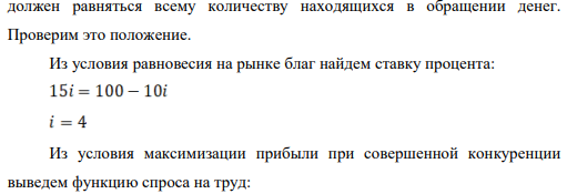 Технология производства в стране при фиксированной величине капитала характеризуется производственной функцией , В обращении находятся 132 ден. ед.