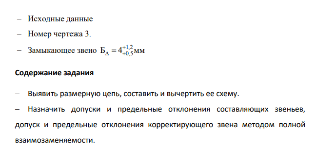 Содержание задания  Выявить размерную цепь, составить и вычертить ее схему.  Назначить допуски и предельные отклонения составляющих звеньев, допуск и предельные отклонения корректирующего звена методом полной взаимозаменяемости.