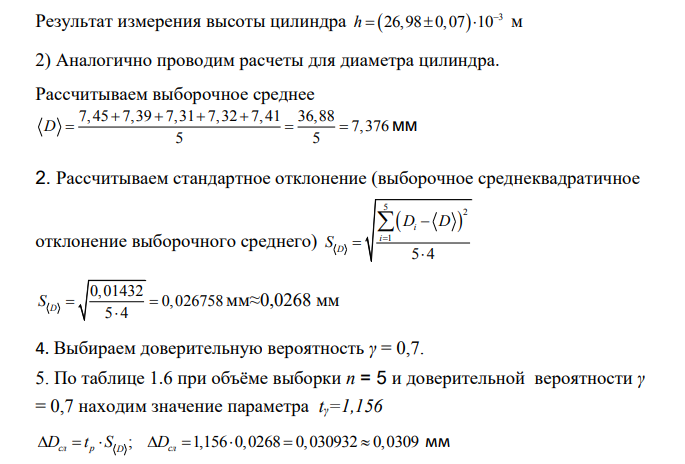 Измерение физических величин и обработка результатов измерений» Цель работы: Определить плотность предмета цилиндрической формы по результатам прямых многократных измерений. Объект измерений – твёрдый металлический предмет цилиндрической формы.