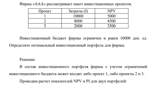 Фирма «ААА» рассматривает пакет инвестиционных проектов
