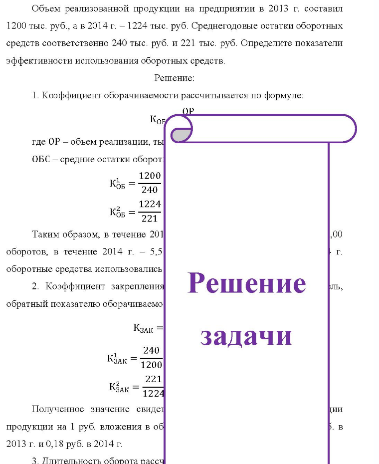 Объем реализованной продукции на предприятии в 2013 г. составил 1200 тыс. руб. , а в 2014 г. - 1224 тыс. руб. Среднегодовые остатки оборотных средств соответственно 240 тыс. руб. и 221 тыс. руб. Определите показатели эффективности