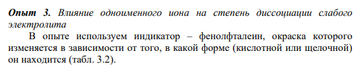 Опыт 3. Влияние одноименного иона на степень диссоциации слабого электролита