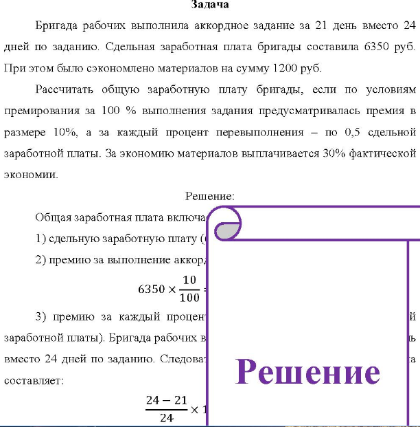 Бригада рабочих выполнила аккордное задание за 21 день вместо 24 дней по заданию. Сдельная заработная плата бригады составила 6350 руб.