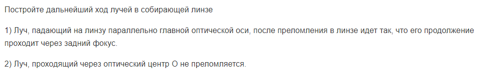 Постройте дальнейший ход лучей в собирающей линзе
