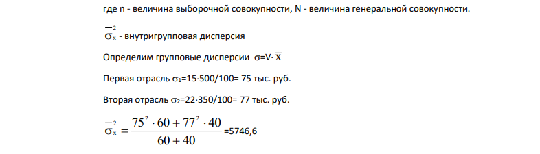 Для характеристики размера просроченной кредиторской задолженности предприятий промышленности в районе проведена 10%-ная пропорциональная типическая выборка с механическим отбором предприятий, в результате которой получены следующие данные: Таблица 7- Результаты 10%-ной пропорциональной типической выборки с механическим отбором предприятий