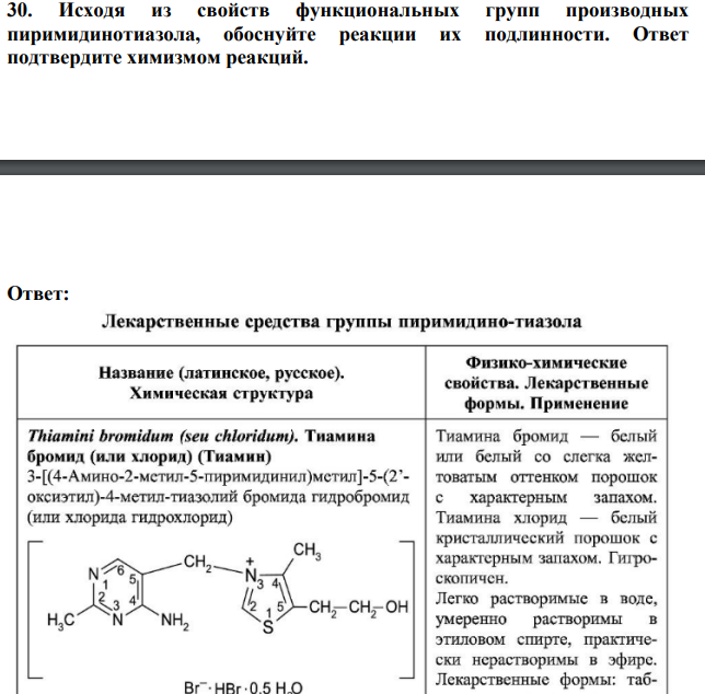 Исходя из свойств функциональных групп производных пиримидинотиазола, обоснуйте реакции их подлинности. Ответ подтвердите химизмом реакций.
