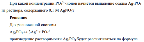 При какой концентрации PO4 3− -ионов начнется выпадение осадка Ag3PO4 из раствора, содержащего 0,1 М AgNO3?