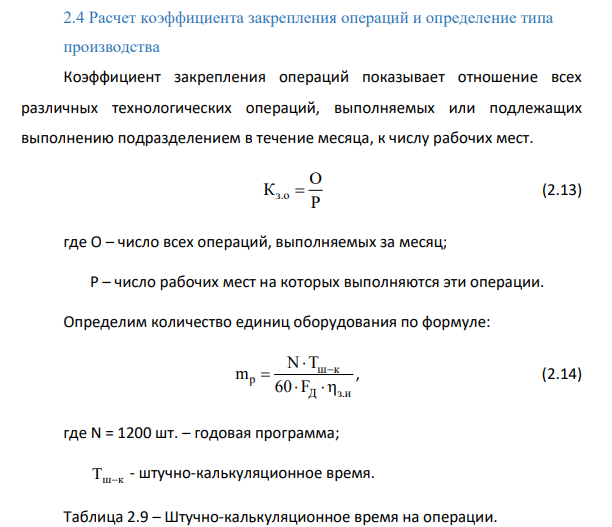 Расчет коэффициента закрепления операций и определение типа производства