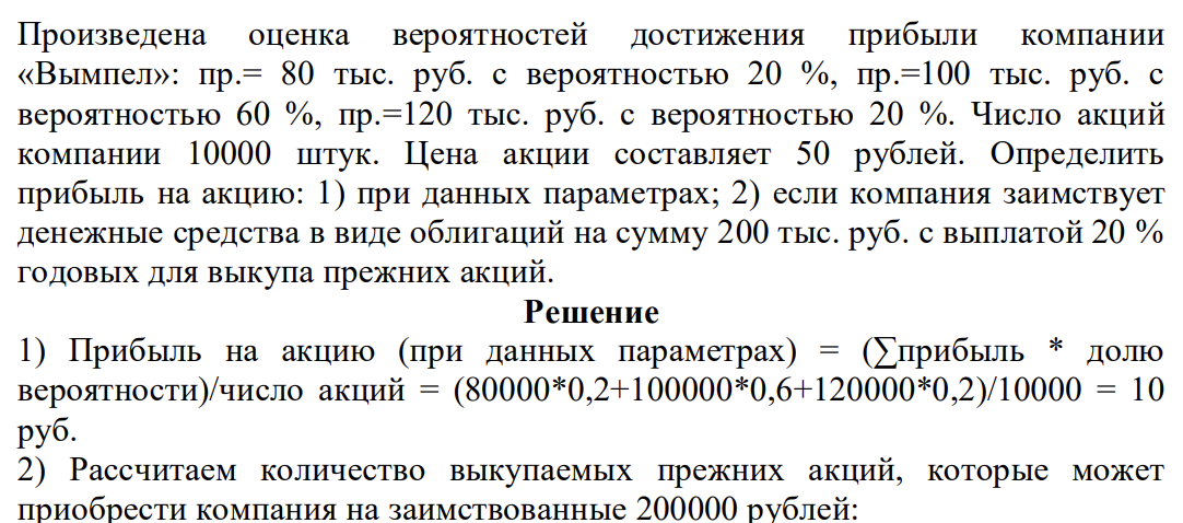 Произведена оценка вероятностей достижения прибыли компании «Вымпел»: пр.= 80 тыс. руб. с вероятностью 20 %, пр.=100 тыс. руб. с вероятностью 60 %, пр.=120 тыс. руб. с вероятностью 20 %. Число акций компании 10000 штук.