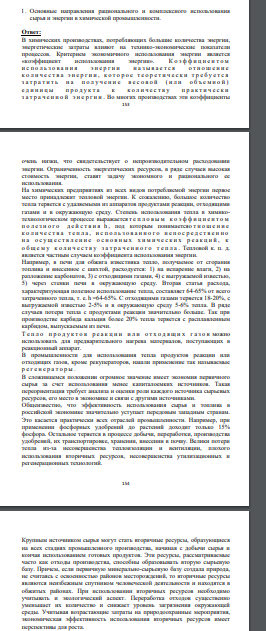 Основные направления рационального и комплексного использования сырья и энергии в химической промышленности.