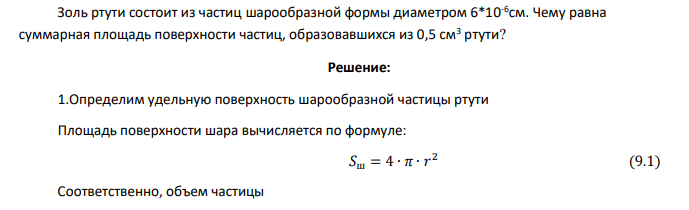 Золь ртути состоит из частиц шарообразной формы диаметром 6*10-6 см. Чему равна суммарная площадь поверхности частиц, образовавшихся из 0,5 см3 ртути