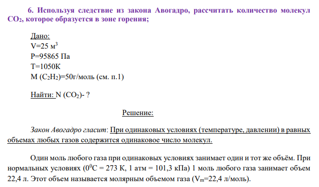 Используя следствие из закона Авогадро, рассчитать количество молекул CO2, которое образуется в зоне горения; Дано: V=25 м 3 Р=95865 Па Т=1050К М (C2H2)=50г/моль (см. п.1) Найти: N (СО2)- ?