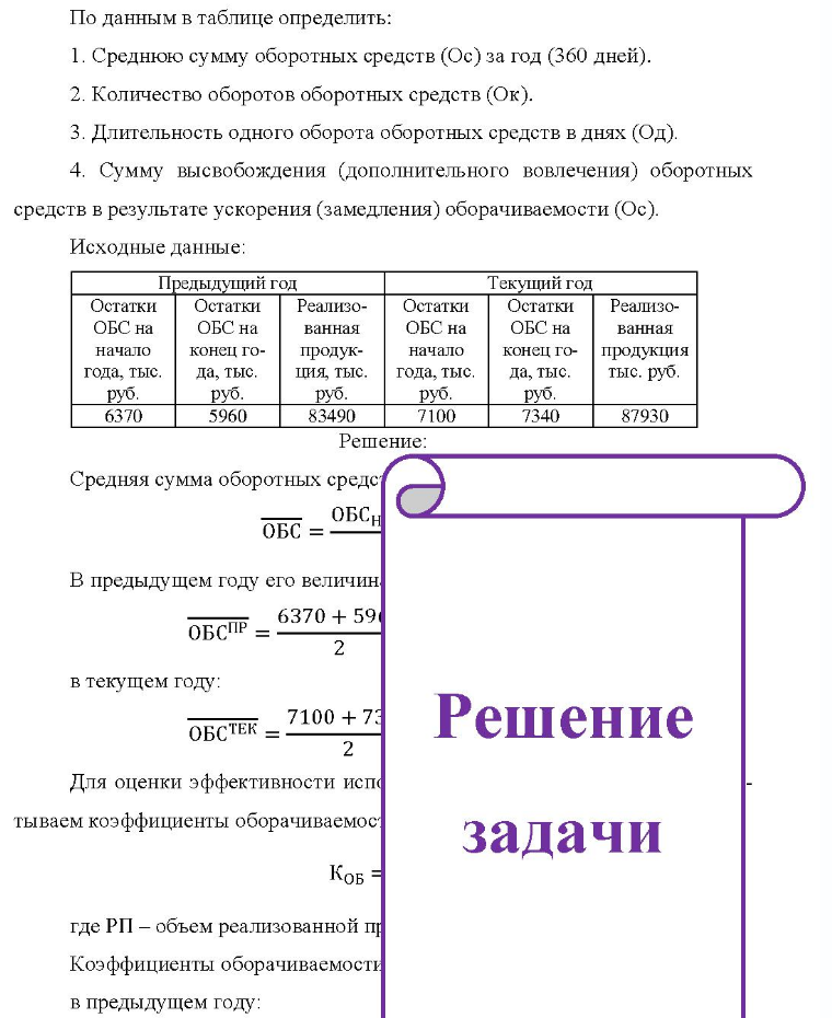 По данным в таблице определить: 1. Среднюю сумму оборотных средств (Ос) за год (360 дней). 2. Количество оборотов оборотных средств (Ок). 3.1 3. Длительность одного оборота оборотных средств в днях (Од). 4. Сумму