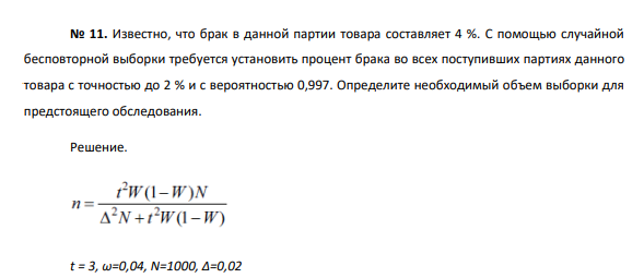 Известно, что брак в данной партии товара составляет 4 %. С помощью случайной бесповторной выборки требуется установить процент брака во всех поступивших партиях данного товара с точностью до 2 % и с вероятностью 0,997.