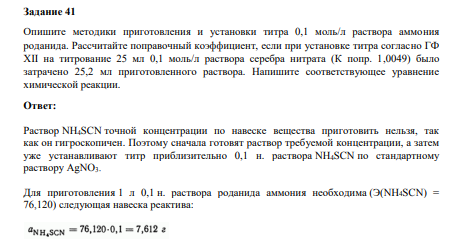 Опишите методики приготовления и установки титра 0,1 моль/л раствора аммония роданида. Рассчитайте поправочный коэффициент, если при установке титра согласно ГФ XII на титрование 25 мл 0,1 моль/л раствора серебра нитрата (К попр. 1,0049) было затрачено 25,2 мл приготовленного раствора.